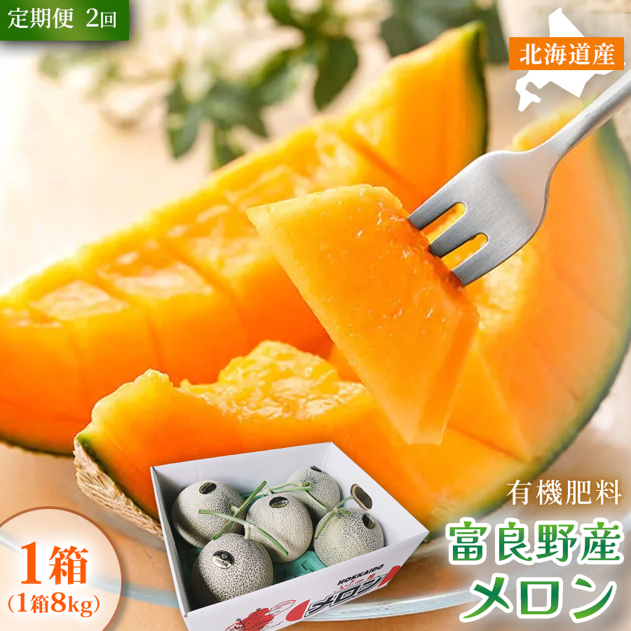 【定期便2ヵ月】糖度15度以上 赤肉メロン 富良野産 メロン 8kg サイズいろいろ 1箱×全2回｜北海道富良野市 7～8月発送 ご褒美 シェア プレゼント メロン 赤肉メロン 富良野メロン 果物 フルーツ 甘い 夏季限定