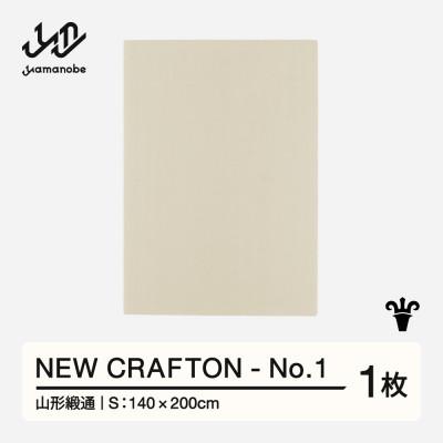 ふるさと納税 山辺町 【山形緞通】NEW CRAFTON - No.1 (S)