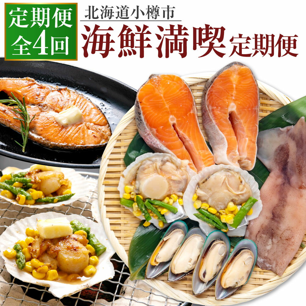 【ふるさと納税】【4回定期便】小樽海洋水産 海鮮満喫！ 定期便 サーモントラウトステーキ 焼き魚 魚 帆立バター焼きセット 帆立 ほたて ホタテ おかず 惣菜 おつまみ 海鮮焼き詰合せ 海鮮 魚介類 BBQ バーベキュー アウトドア キャンプ 北海道 小樽市 小樽 冷凍