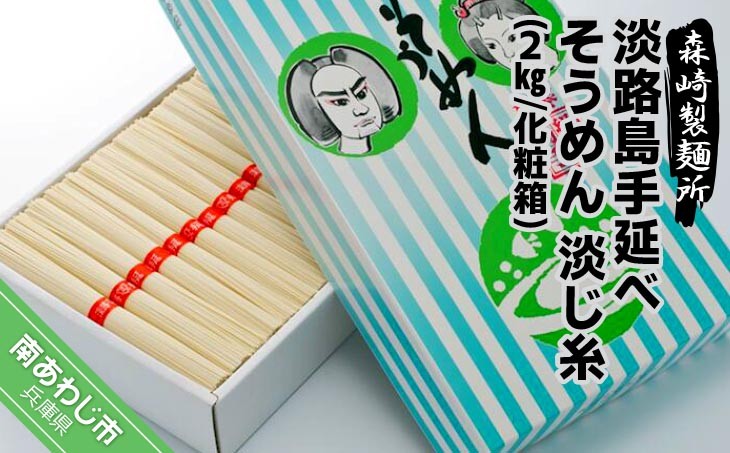 
淡路島手延素麺　淡じ糸　2kg化粧箱
