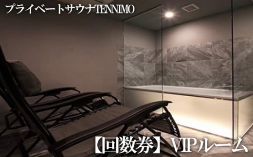 No.910 【プライベートサウナTENNIMO】【回数券】VIPルーム　90分×5枚　2名様まで利用可 ／ ロウリュ アメニティ用品 アロマオイル 神奈川県