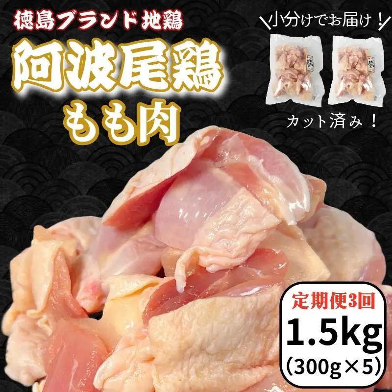 【定期便3回】阿波尾鶏もも肉1.5kg（300g×5P）ブランド地鶏 もも肉 小分け