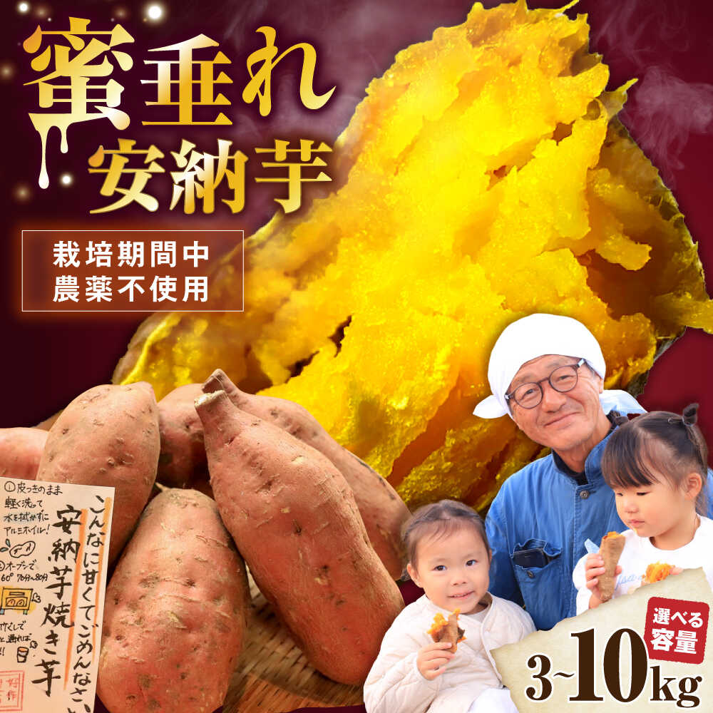 【ふるさと納税】【選べる容量】【厳選】熟成安納芋 3kg～10kg さつまいも サツマイモ さつま芋 安納いも 芋 イモ ふるさと納税 さつまいも 10kg 滋賀県長浜市/好作豊吉[AQCF005]