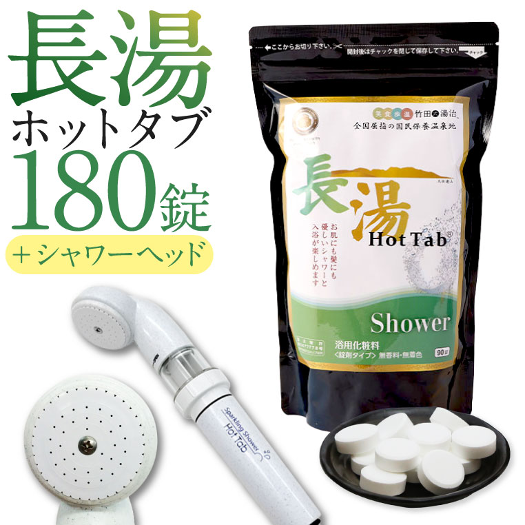 【ふるさと納税】【数量限定】ホットタブ 重炭酸Bioスパークリングシャワー＋長湯ホットタブshower（シャワー） セット 計180錠（90錠入×2袋） シャワーヘッド 浴用化粧料 重炭酸湯 重炭酸入浴剤 汚れ ニオイ バス用品 大分県 竹田市 送料無料