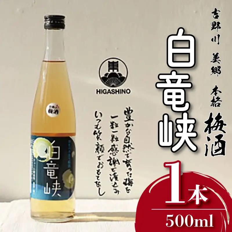 【 梅酒 】 白竜峡 500ml 酒 梅酒 リキュール