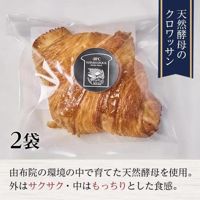 【定期便／全3回】由布院　湖畔のベーカリーカフェの天然酵母クロワッサンと３種のパンセット ～カフェラリューシュ～ | クロワッサン