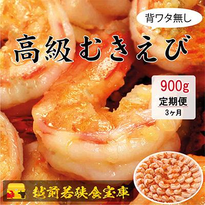 ふるさと納税 若狭町 【毎月定期便】越前若狭食宝庫の高級むきえび【ブラックタイガー 背ワタ無し 冷凍】900g 全3回
