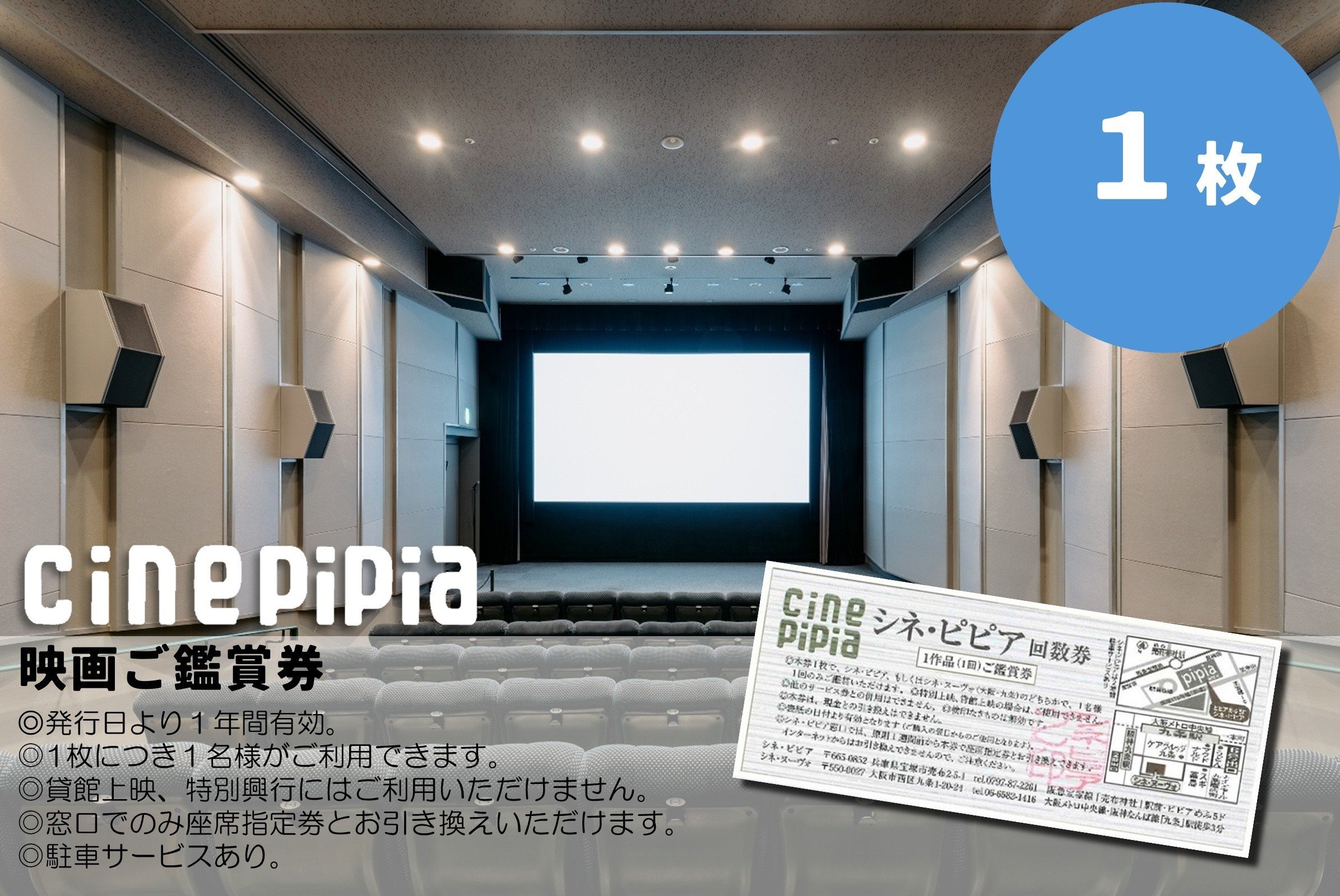 
                  シネ・ピピア映画鑑賞券【1枚】
                