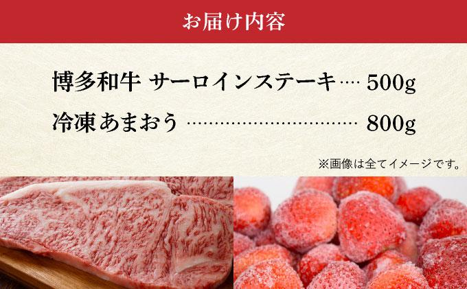 【訳あり】博多和牛 サーロインステーキ ＆ あまおう セット1.3kg