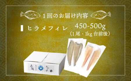 【全2回定期便】壱岐産 ヒラメフィレ 450gから500g [JDT069]