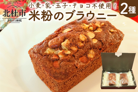 米粉のブラウニー2本セット [h268]
