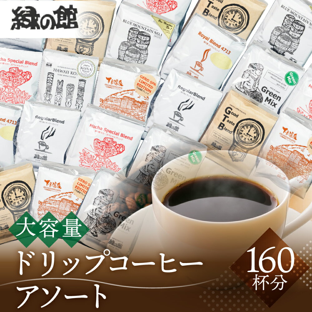 【ふるさと納税】 大容量ドリップコーヒーアソート160杯分 珈琲 コーヒー ドリップ ドリップコーヒー 家カフェ 下呂温泉 おすすめ ギフト 贈り物 自家焙煎　緑の館 95000円 岐阜県 下呂市