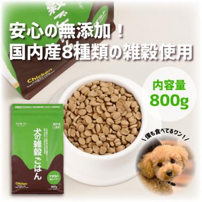 ふるさと納税 玉名市 香料・着色料・合成酸化防止剤 無添加　ドッグフード　犬の雑穀ごはんアダルト800g(玉名市)