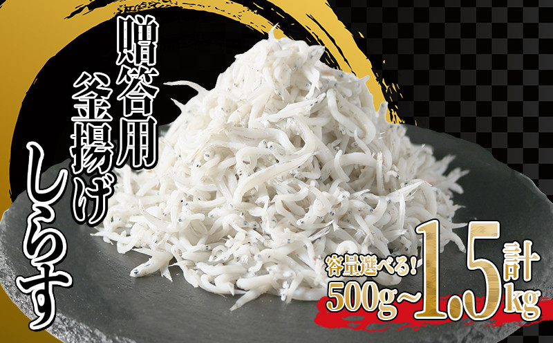 
釜揚げしらす 500～1.5kg (1～3箱) 冷凍 小分け 大容量 惣菜 弁当 便利 ランキング 減塩 無添加 無着色 ご飯 ごはん 国産 カネ成 おつまみ お取り寄せ シラス しらす ちりめん じゃこ かちり 魚 小魚 魚貝類 しらす しらす しらす丼 シラス丼 しらすご飯 シラスご飯 ふるさと納税しらす ふるさと納税 しらす 大人気 しらす しらす 人気 おすすめ 愛知県 南知多町
