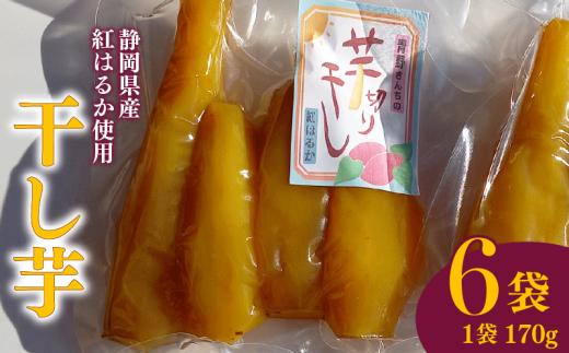 【国産】干し芋 丸干し 170g 6袋  干し芋 干しいも 紅はるか 国産 自然食品 おやつ スイーツ 保存食 人気 ギフト プレゼント 半生タイプ しっとり 甘い 熟成 天日干し 安心 安全 食物繊維 ビタミン ミネラル グルテンフリー おすすめ おいしい 美味しい お土産 贈答品 手土産 お取り寄せ 特産品 産地直送 静岡 県 牧之原 市 青野さんち