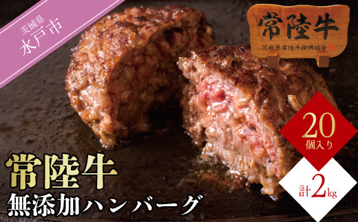 ＼最短翌日〜5営業日以内発送／母の日 食べ物 肉 常陸牛ハンバーグ100g 20個セット 無添加 母の日 食べ物 小分け 冷凍 簡単 焼くだけでレストランの味 ギフト対応 【肉のイイジマ】（DU-85）
