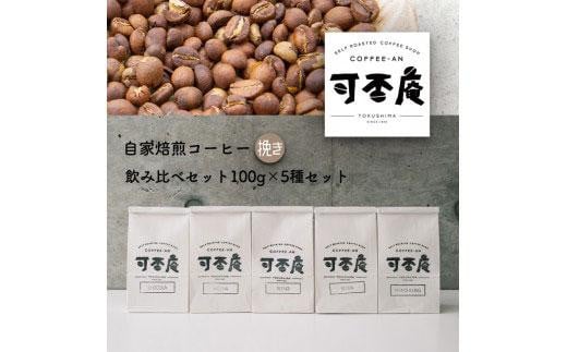 
自家焙煎コーヒー(挽き)飲み比べセット100g×5種
