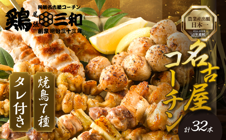 鶏三和 焼き鳥 7種 32本 名古屋コーチン 焼き鳥
