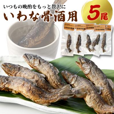 ふるさと納税 七宗町 晩酌をより面白く より楽しく いわな酒 5尾セット イワナ 骨酒 こぶしの里