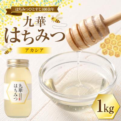 ふるさと納税 桑名市 九華はちみつ　アカシア　1kg　039-0015