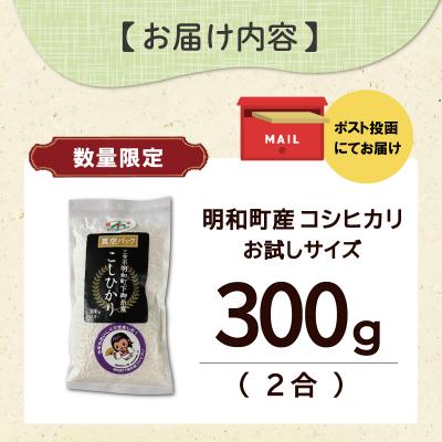 ふるさと納税 明和町 お試しサイズ 三重県産 山本農産のお米(コシヒカリ) 300g |  | 02