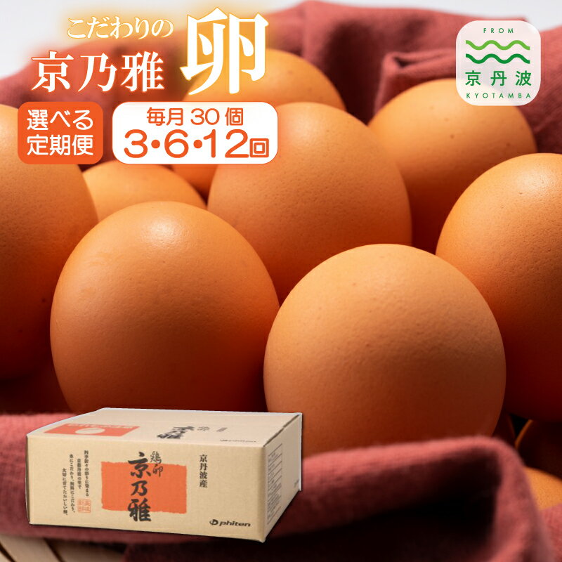 【ふるさと納税】【定期便】 京の雅 たまご30個セット 定期便 選べる 回数 3回 6回 12回 【 卵 定期便 たまご 新鮮卵 たまごセット たまご定期便 】 ※北海道・東北・沖縄・その他離島は配送不可