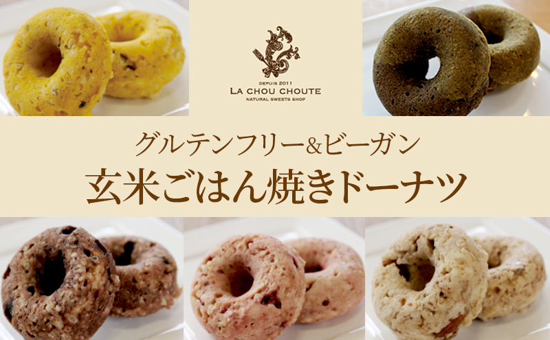 グルテンフリー＆ビーガン 玄米ごはん焼きドーナツ(5種×各