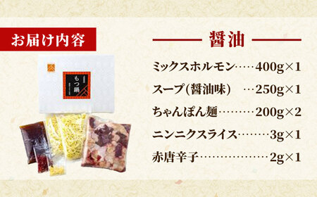 「上田商店」工場直販 もつ鍋セット(醤油/4-5人前)[BGAD061]モツナベ