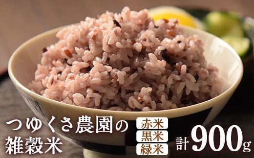 米 雑穀米 (赤米/黒米/緑米) 900g ブレンド 和食 熊本県産 つゆくさ農園 米 《30日以内に出荷予定(土日祝除く)》