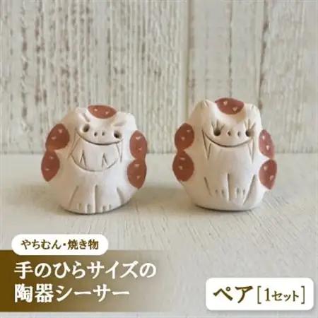 【やちむん・焼き物】にんまりサー 手のひらサイズの陶器シーサー【1704273】