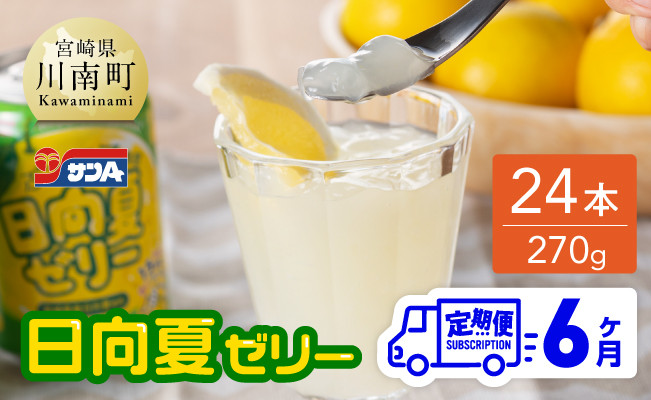 
【6ヶ月 定期便 】サンA 日向夏ゼリー 缶（270g×24本）【 全6回 飲料 ゼリー飲料 ジュース ゼリー 日向夏果汁 ピューレ 缶 セット 長期保存 備蓄 送料無料】
