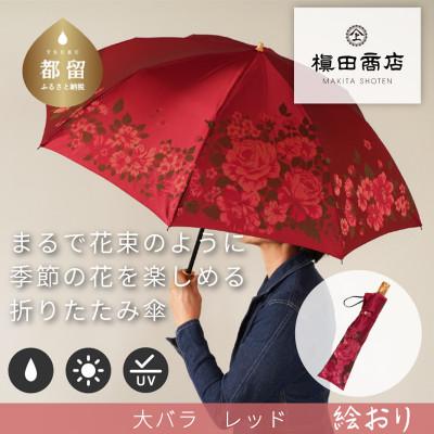 ふるさと納税 都留市 絵おり(大バラ・レッド)槙田商店の傘職人が作る大人にぴったりの上品な日本製の晴雨兼用婦人折傘