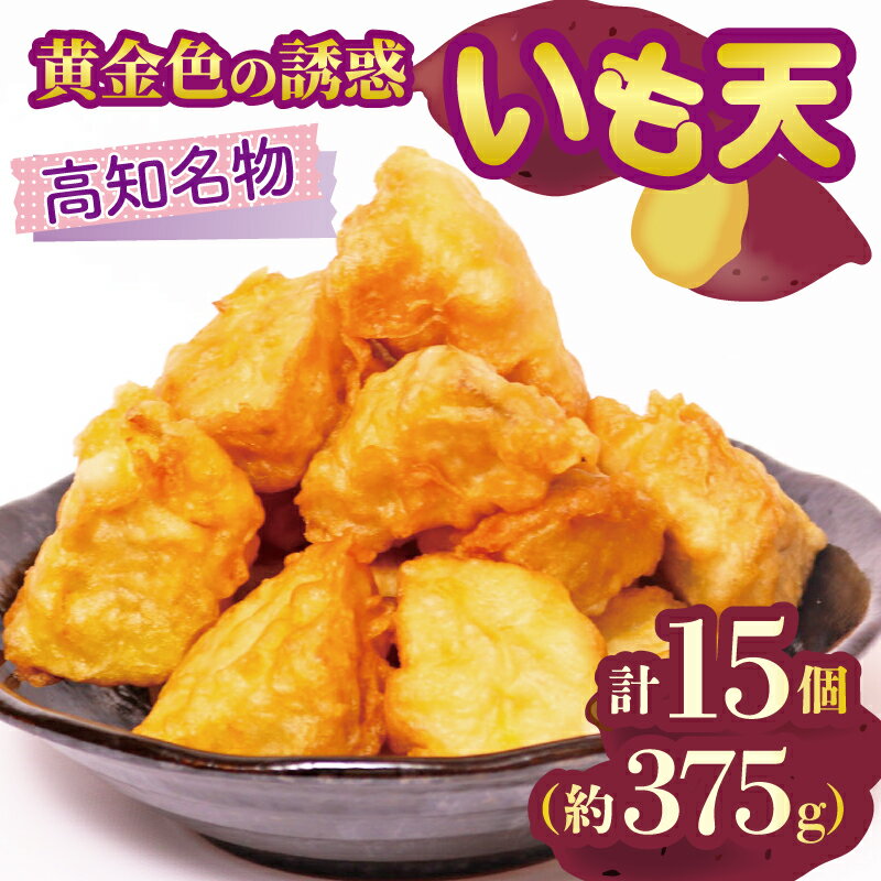 【ふるさと納税】 高知名物 いも天 5個×3パック 健康 美容 整腸 いも 芋 おやつ お菓子 食物繊維 サツマイモ 天ぷら 紅はるか おいも お芋 冷凍 高知県 南国市