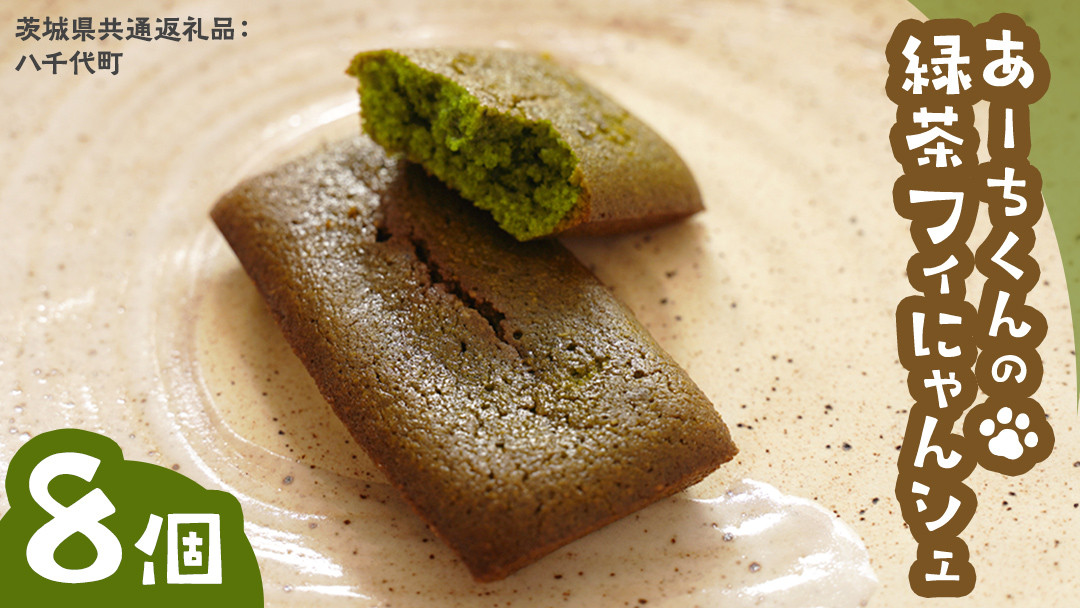 
            あーちくん の 緑茶 フィにゃんシェ 8個 フィナンシェ 松田製茶 オリーブオイル 洋菓子 しっとり スイーツ 御菓子 お菓子 おやつ  [DV016sa]
          