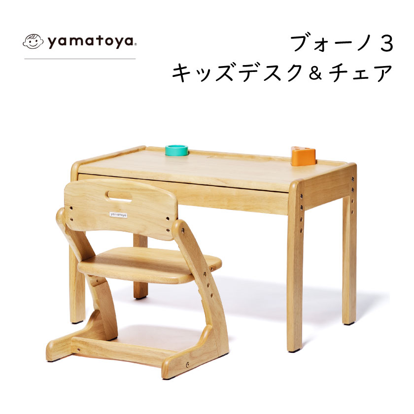 【ふるさと納税】yamatoyaキッズ家具　ブォーノ3　キッズデスク&チェア【1648018】