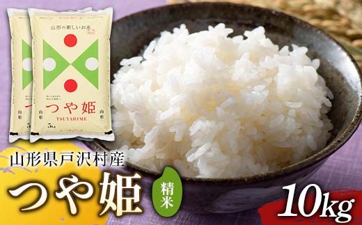 
                  ≪新米先行予約≫ 令和8年度 戸沢村産 つや姫 10kg(5kg×2) 精米 お米 米 ご飯 ごはん 白米 新米 ブランド米 銘柄米 つやひめ 国産 単一原料米 単一米 10キロ 贈答 贈り物 ギフト プレゼント 自宅 家庭 お取り寄せ 食品 農家直送 山形県 F7W-0580
                