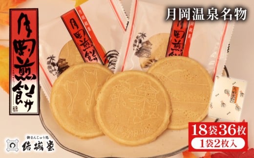 月岡煎餅 18袋 36枚 1箱 和菓子 せんべい 煎餅 名物 月岡 月岡温泉 お菓子 ご褒美 贈答用 熨斗 包装 お中元 お歳暮 プレゼント お土産 老舗 結城堂 新潟 新発田市 yukido013