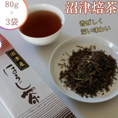 ふるさと納税 沼津市 静岡沼津産『ほうじ茶』240g(80g×3袋)