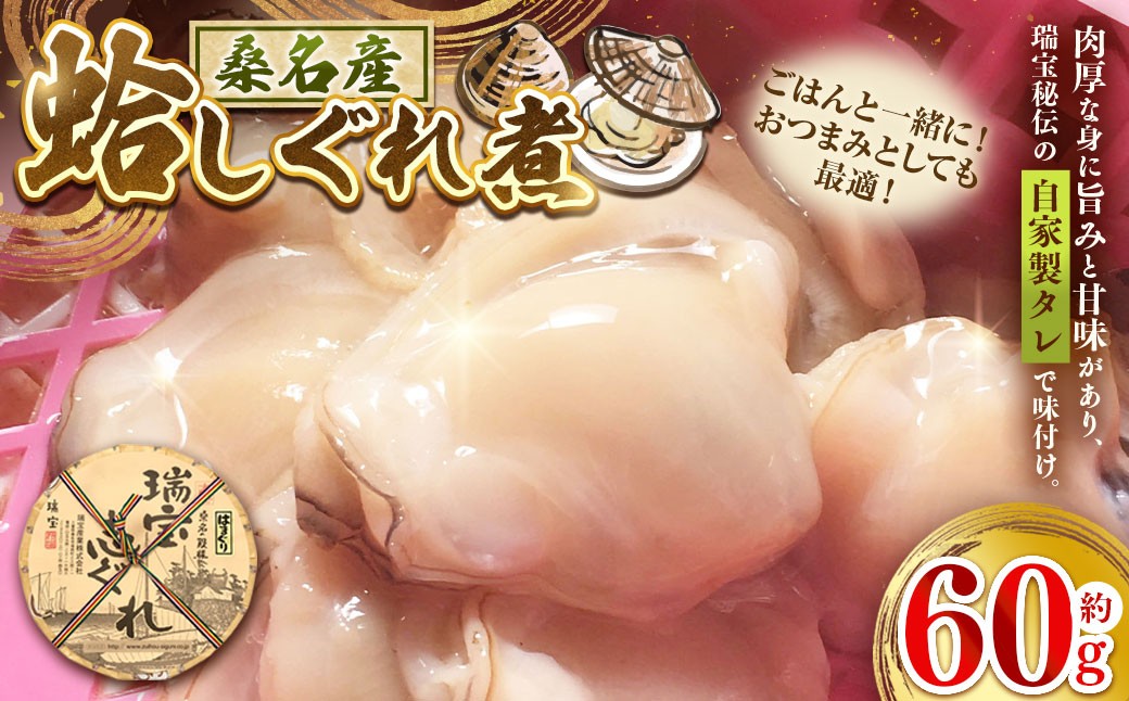 
                  桑名産蛤しぐれ煮 約60g 蛤 はまぐり ハマグリ 時雨蛤 貝 魚介 魚貝 海鮮 しぐれ煮 佃煮 ごはんのお供 おかず 肴 おつまみ
                