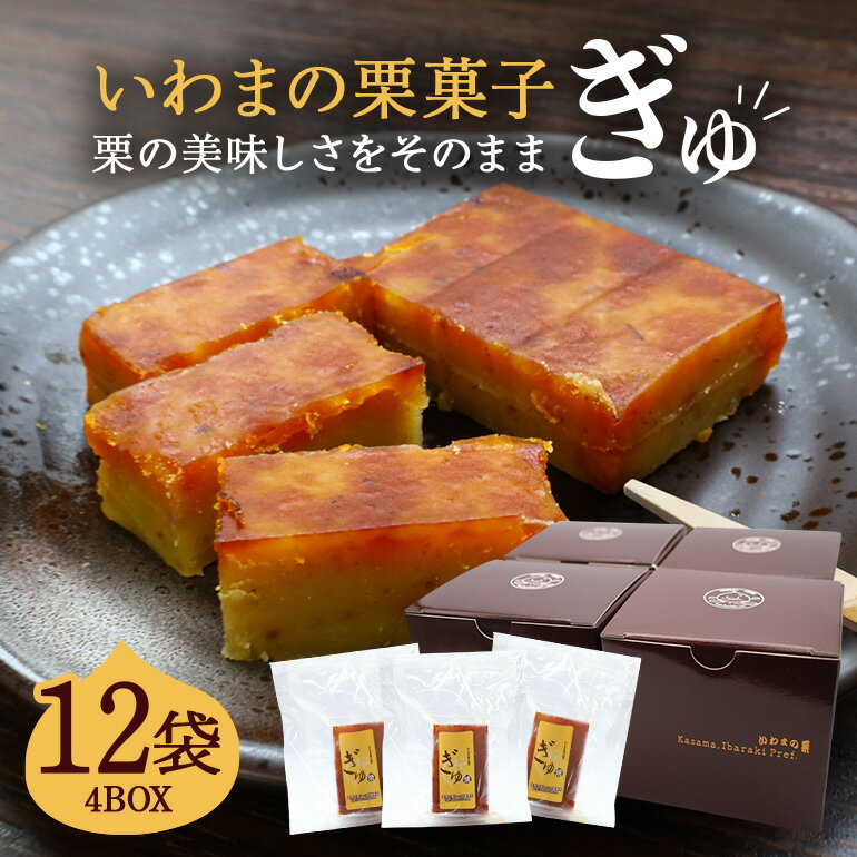 【ふるさと納税】いわまの栗菓子「ぎゅ」BOX 3袋入り×4箱