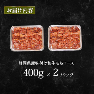 静岡産 味付け 和牛 モモ 肉 ロース 800 g A3 ~ A5 ランク ロース ロース ロース ロース ふるなび 栗山商店