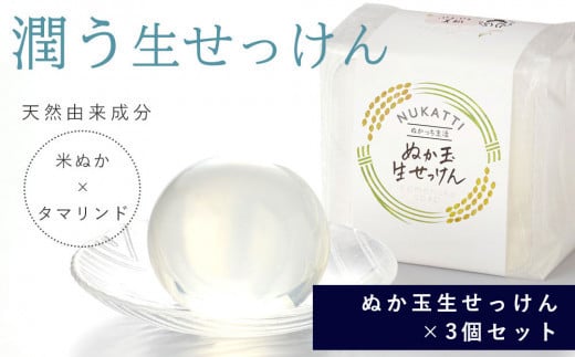 
            ぬか玉生せっけん　3個セット
          