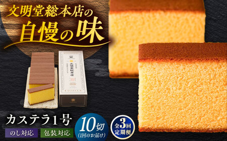 【3回定期便】カステラ1号 （10切入） 長崎 土産 ギフト 五島市/文明堂総本店[PEO018]  カット済み 和菓子 洋菓子 詰め合わせ 化粧箱 贈答