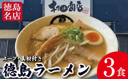 徳島ラーメン 3食 具材 スープ 付き 村田商店 冷凍 ラーメン ご当地ラーメン ラーメンセット 豚バラ 肉 中華そば 支那そば 米 ご飯 卵 に合う 茶 豚骨 濃厚 醤油 お取り寄せ 取り寄せ グルメ お土産 ご当地 徳島