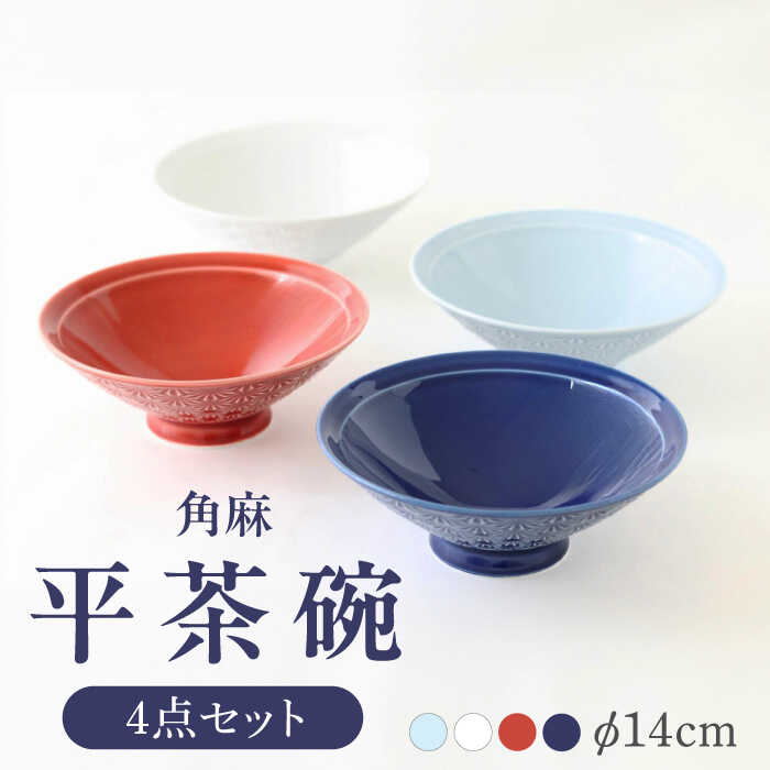 【ふるさと納税】【波佐見焼】角麻 平茶碗 4個セット 食器 皿【翔芳窯】[FE312]