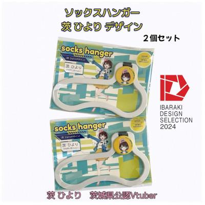 ふるさと納税 茨城県 【いばらきデザインセレクション2024選定】ソックスハンガー 茨ひよりデザイン(2個セット)