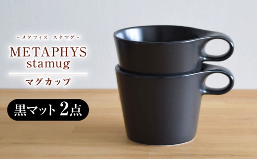 【美濃焼】 重ねて収納 miyama. スタッキング マグカップ 250ml 黒マット 2個 瑞浪市 / ミヤマプランニング [AZCM048]