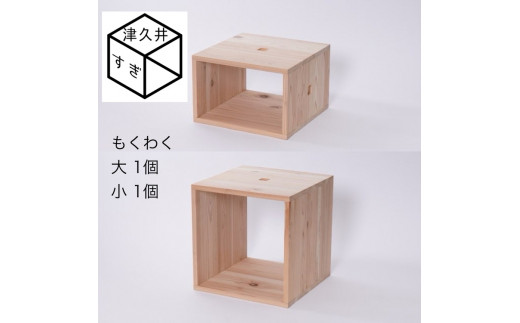 
津久井杉　シンプル家具　 もくわく　大1個小1個セット 　木製家具 家具 木工 製品 さがみはら津久井産材 国産材 収納 棚 本棚 インテリア おしゃれ ナチュラル 木 温もり 連結 無垢 材質 子供机
※着日指定不可
