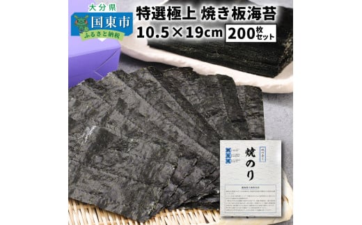 【9月30日まで受付】特選極上 焼き板海苔/10.5×19cm/200枚セット_1051Z
