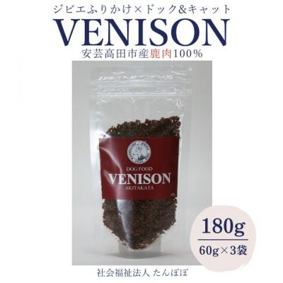 ふるさと納税 安芸高田市 ジビエペットフード 鹿肉ふりかけ VENISON 60g×3袋[No5895-0786] |  | 01